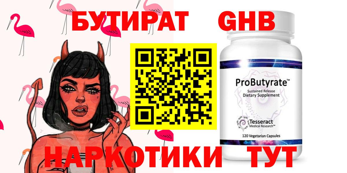 Бутират оксибутират  Вход с VPN  Вязьма 