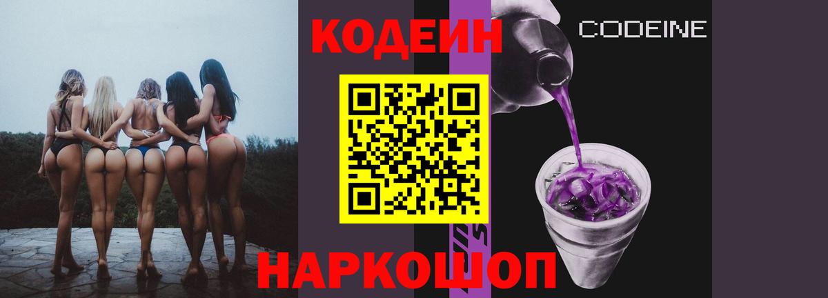 где купить наркоту  Вход с VPN  Codein Purple Drank  Вязьма  Кодеин напиток Lean (лин) 
