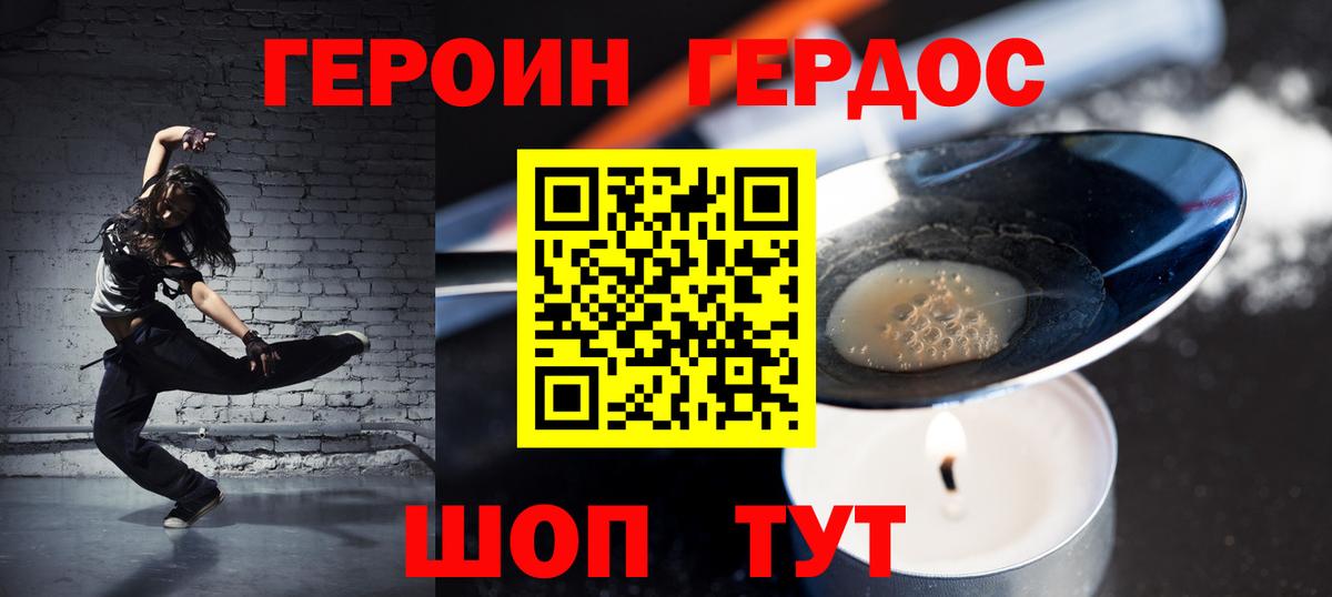 ГЕРОИН хмурый Вязьма